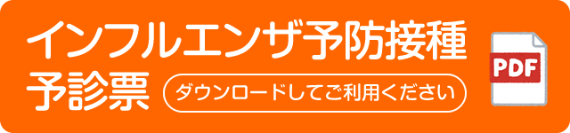 インフルエンザ予防接種予診票