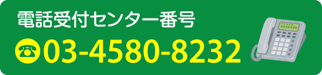 電話受付センター番号：03-4580-8232